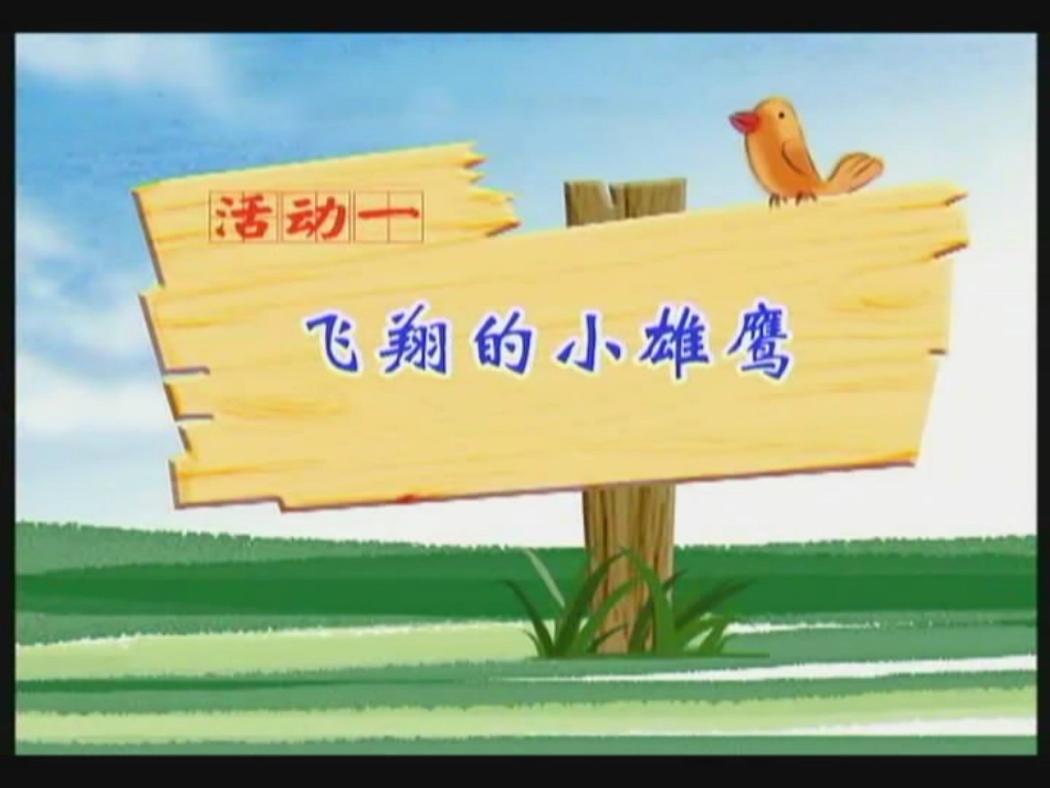 学做小雄鹰课件_第2页