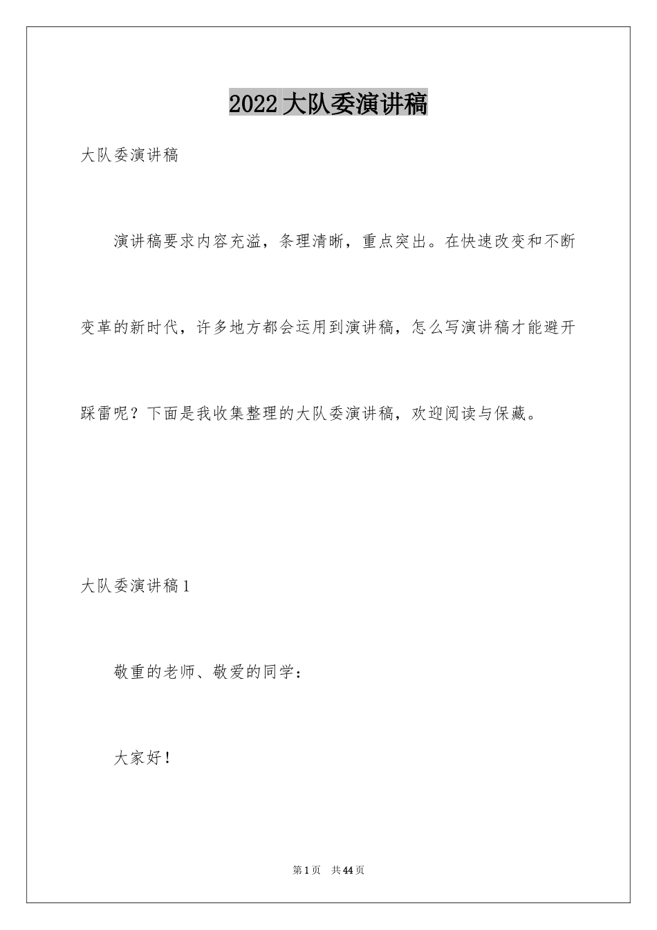 2024大队委演讲稿_8_第1页