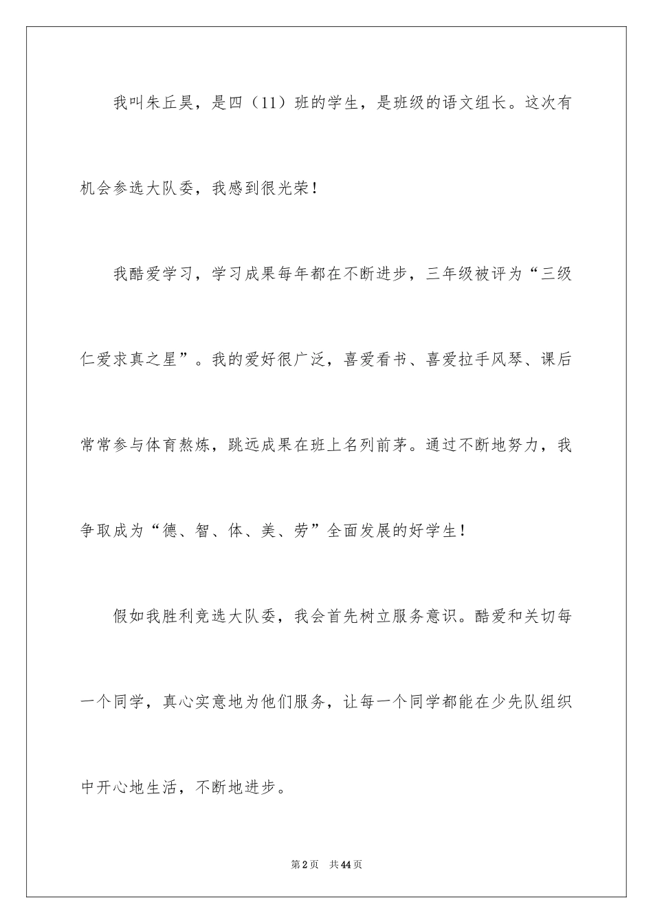 2024大队委演讲稿_8_第2页