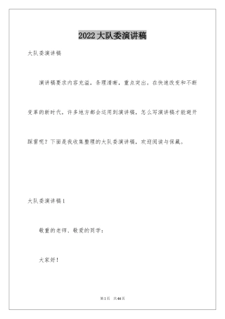 2024大队委演讲稿_8