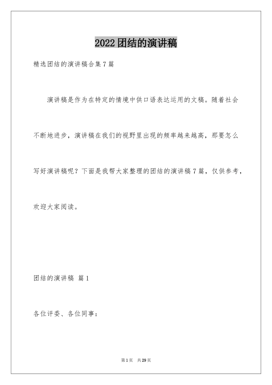 2024团结的演讲稿_618_第1页