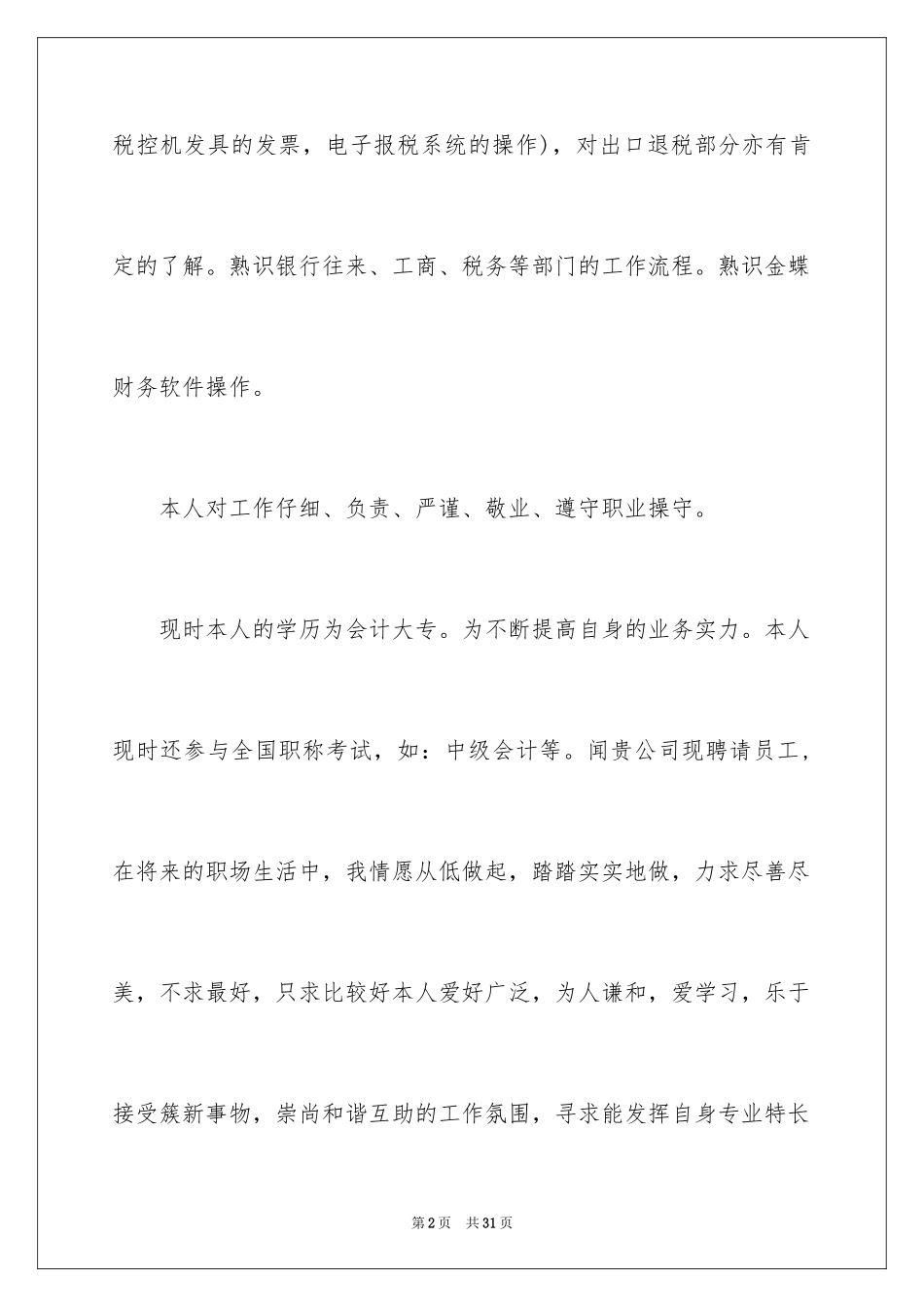 2024会计求职自我评价_1_第2页