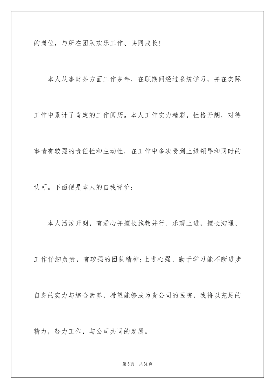 2024会计求职自我评价_1_第3页