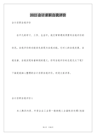 2024会计求职自我评价_1