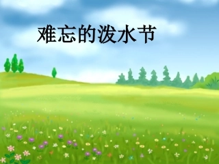 难忘的泼水节4PPT