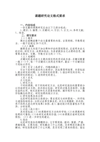 课题研究论文格式要求