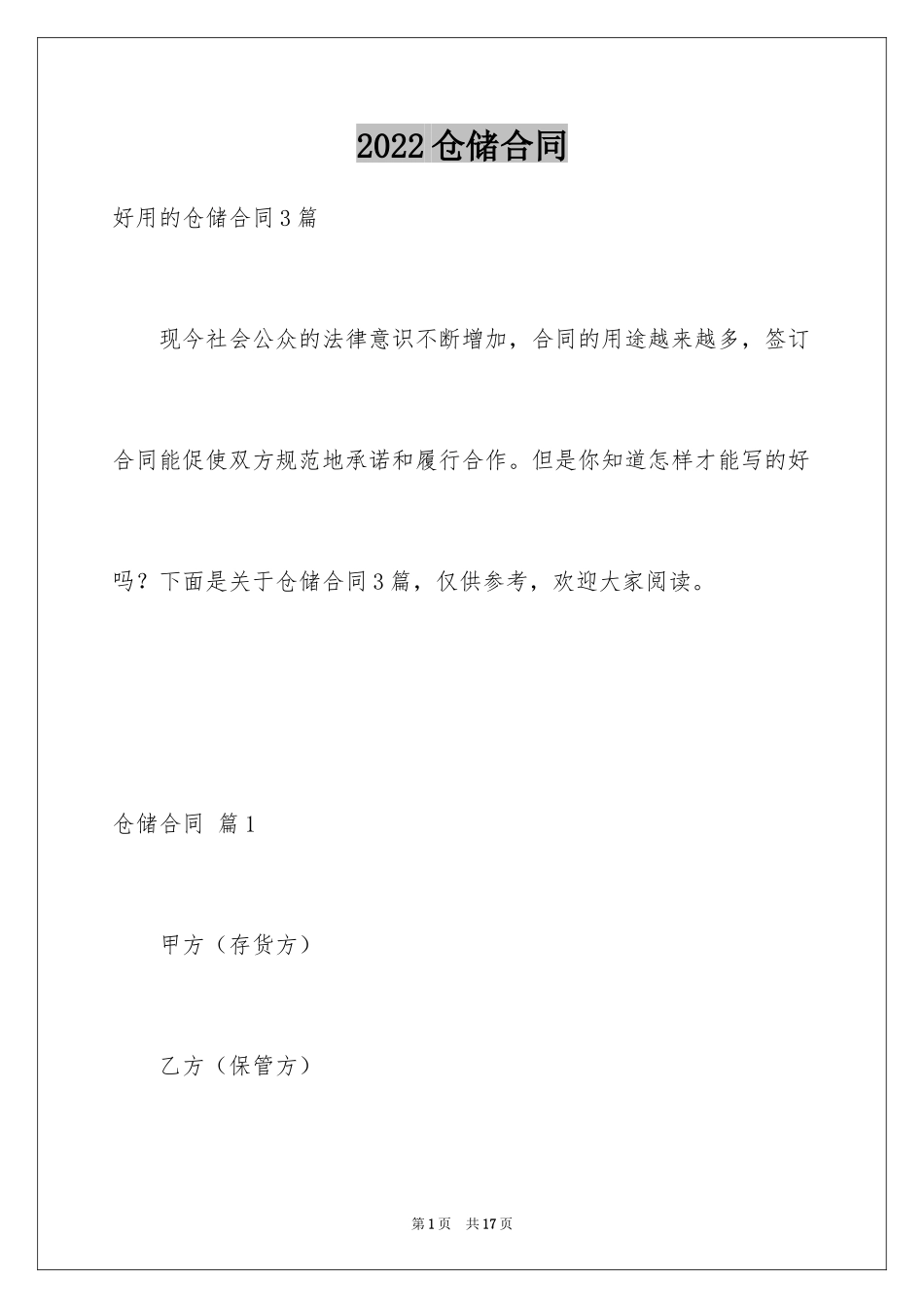 2024仓储合同_120_第1页