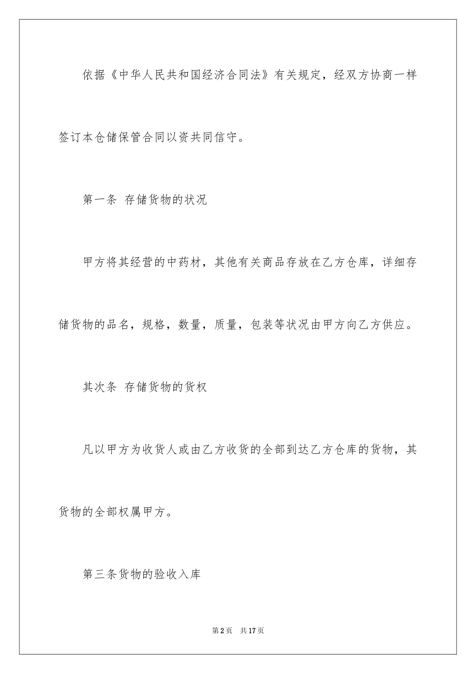 2024仓储合同_120_第2页