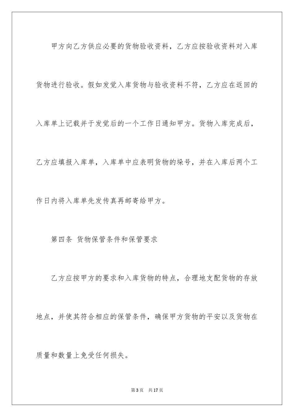 2024仓储合同_120_第3页