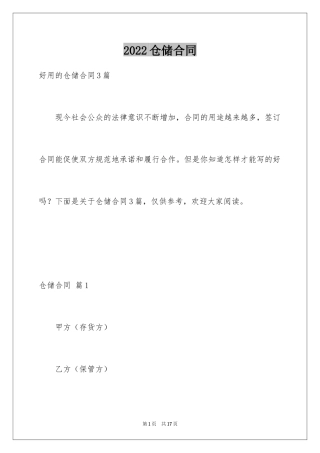 2024仓储合同_120