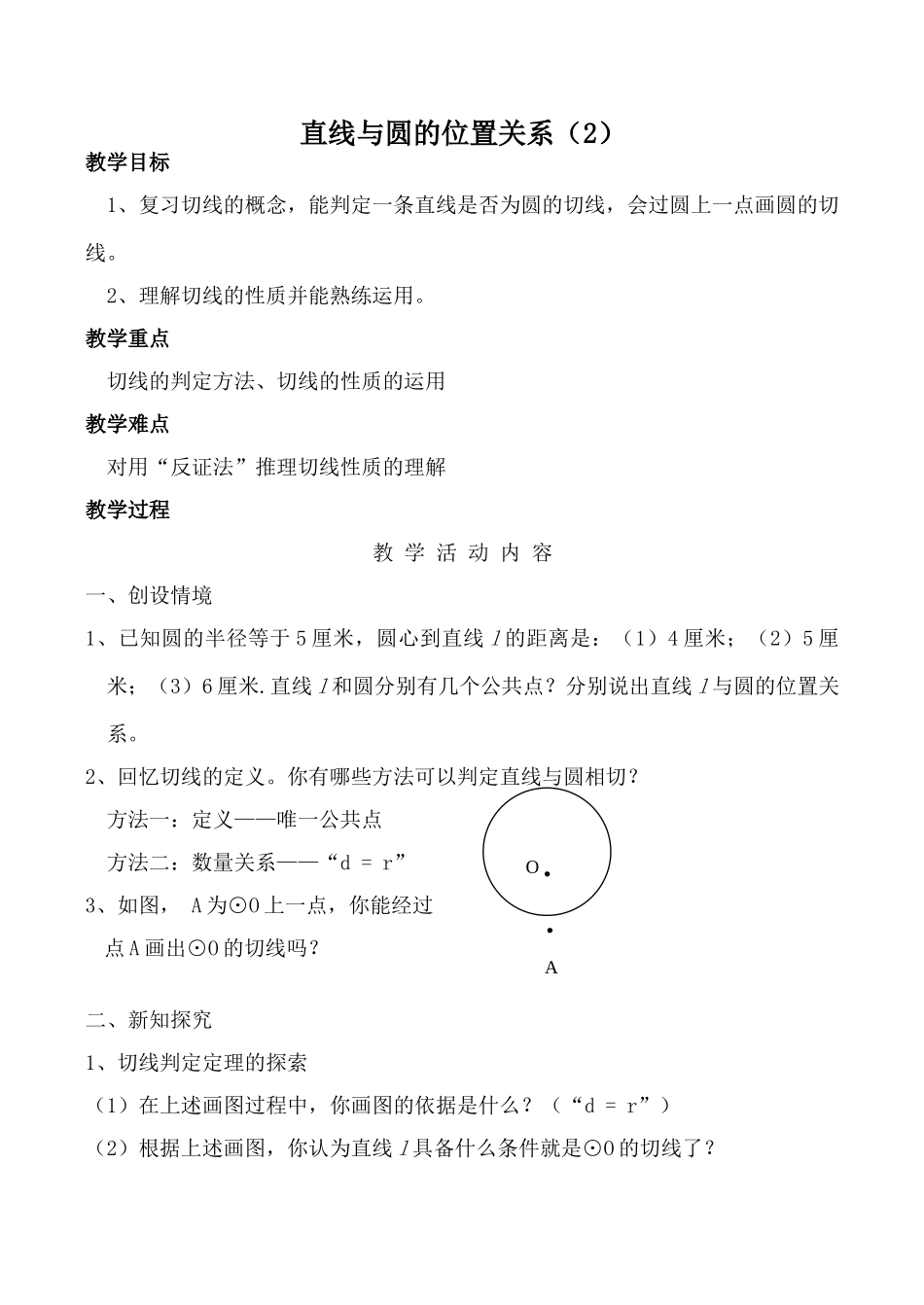 苏科版九年级数学直线与圆的位置关系(2)_第1页