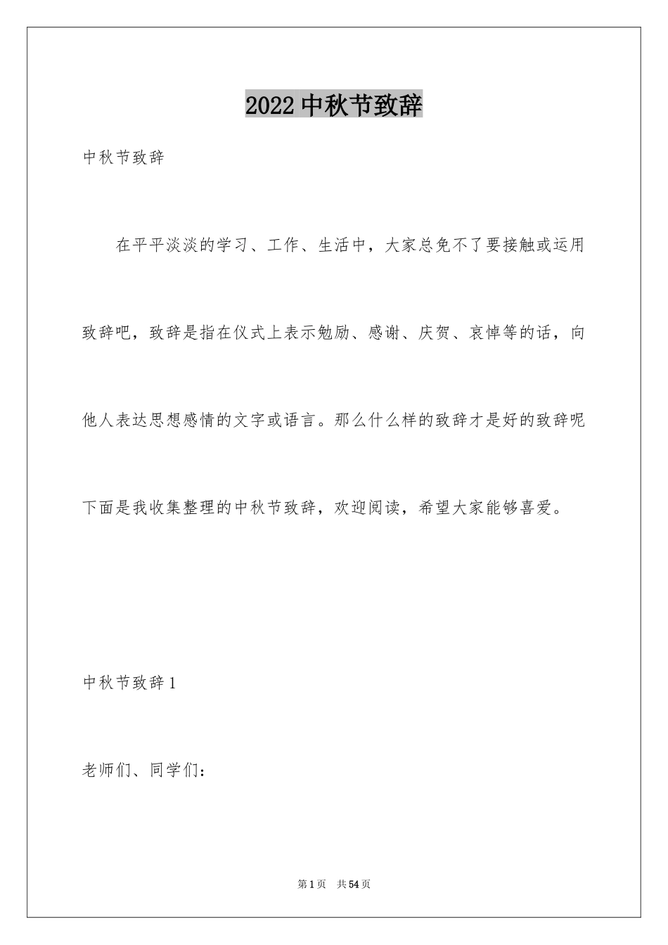 2024中秋节致辞_43_第1页