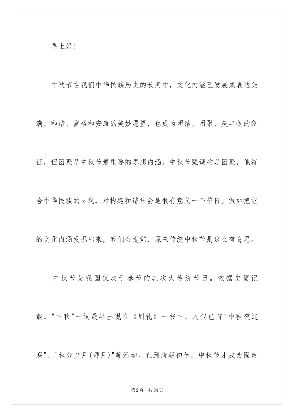 2024中秋节致辞_43_第2页