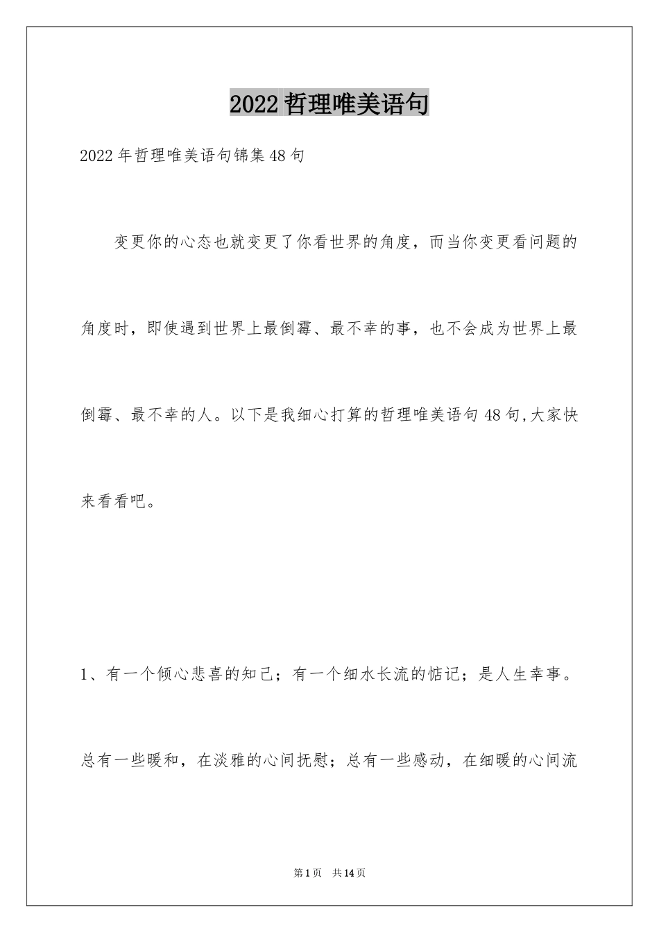 2024哲理唯美语句_4_第1页