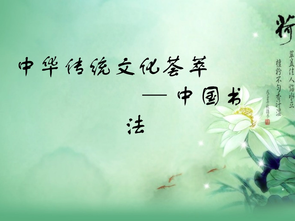 中华传统文化荟萃_第1页