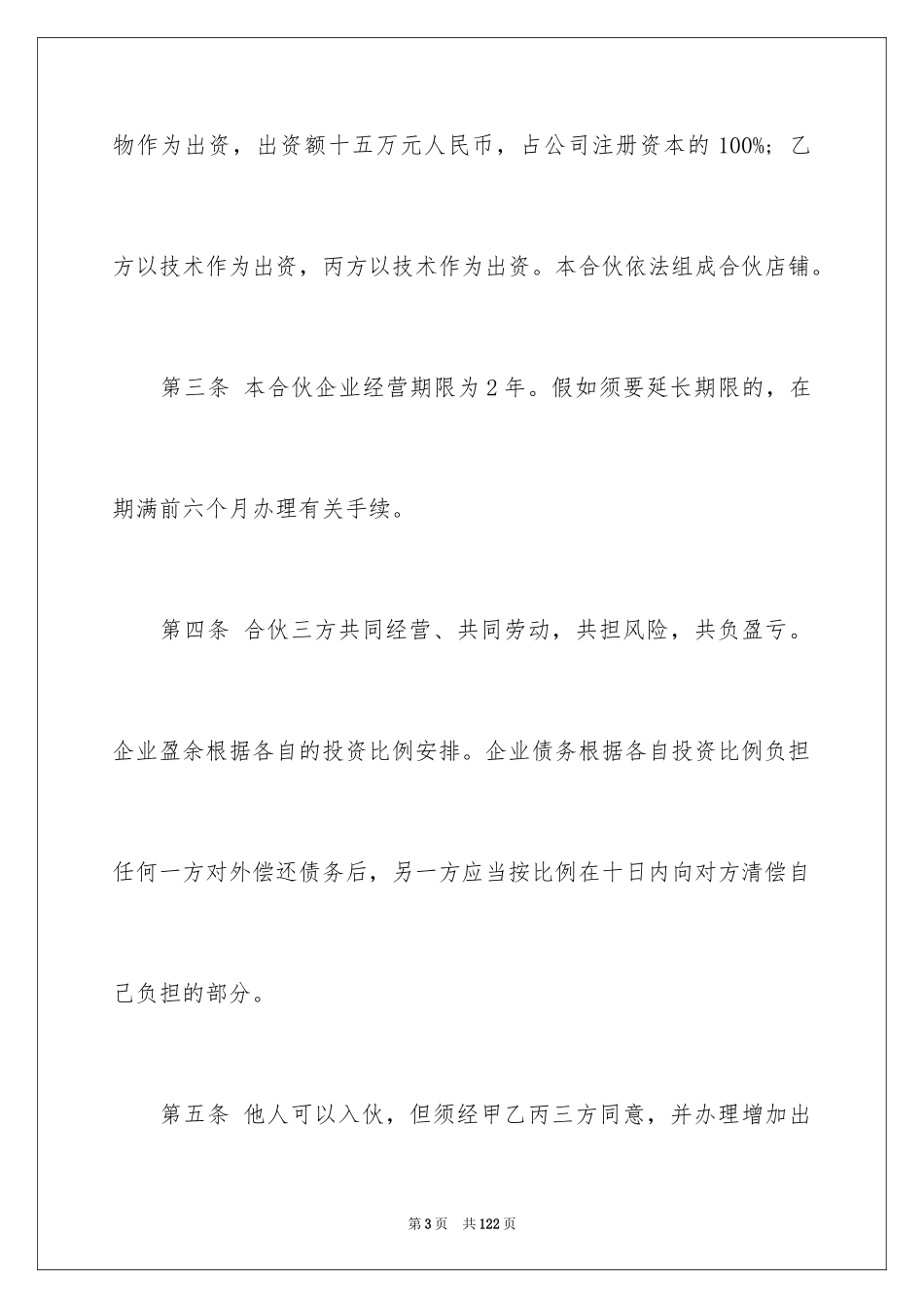 2024合作经营合同_177_第3页