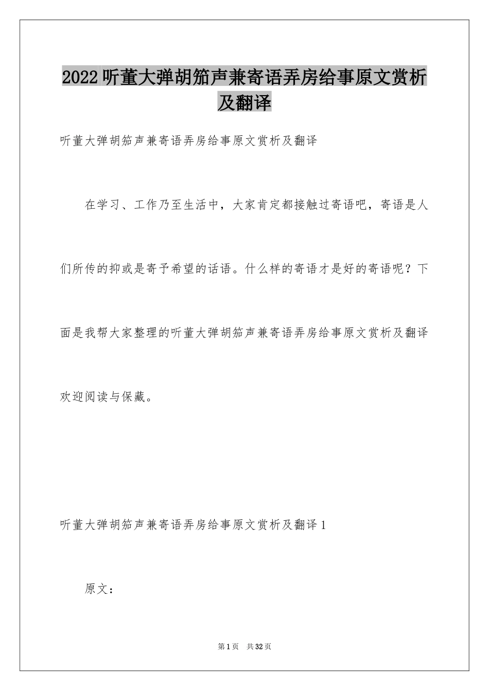 2024听董大弹胡笳声兼寄语弄房给事原文赏析及翻译_第1页