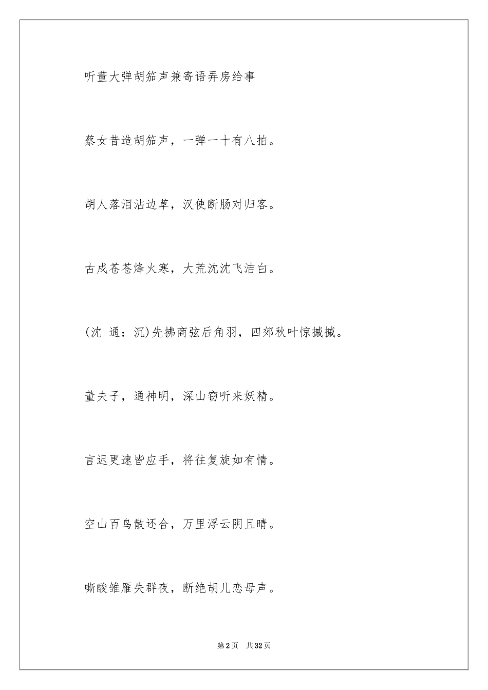 2024听董大弹胡笳声兼寄语弄房给事原文赏析及翻译_第2页