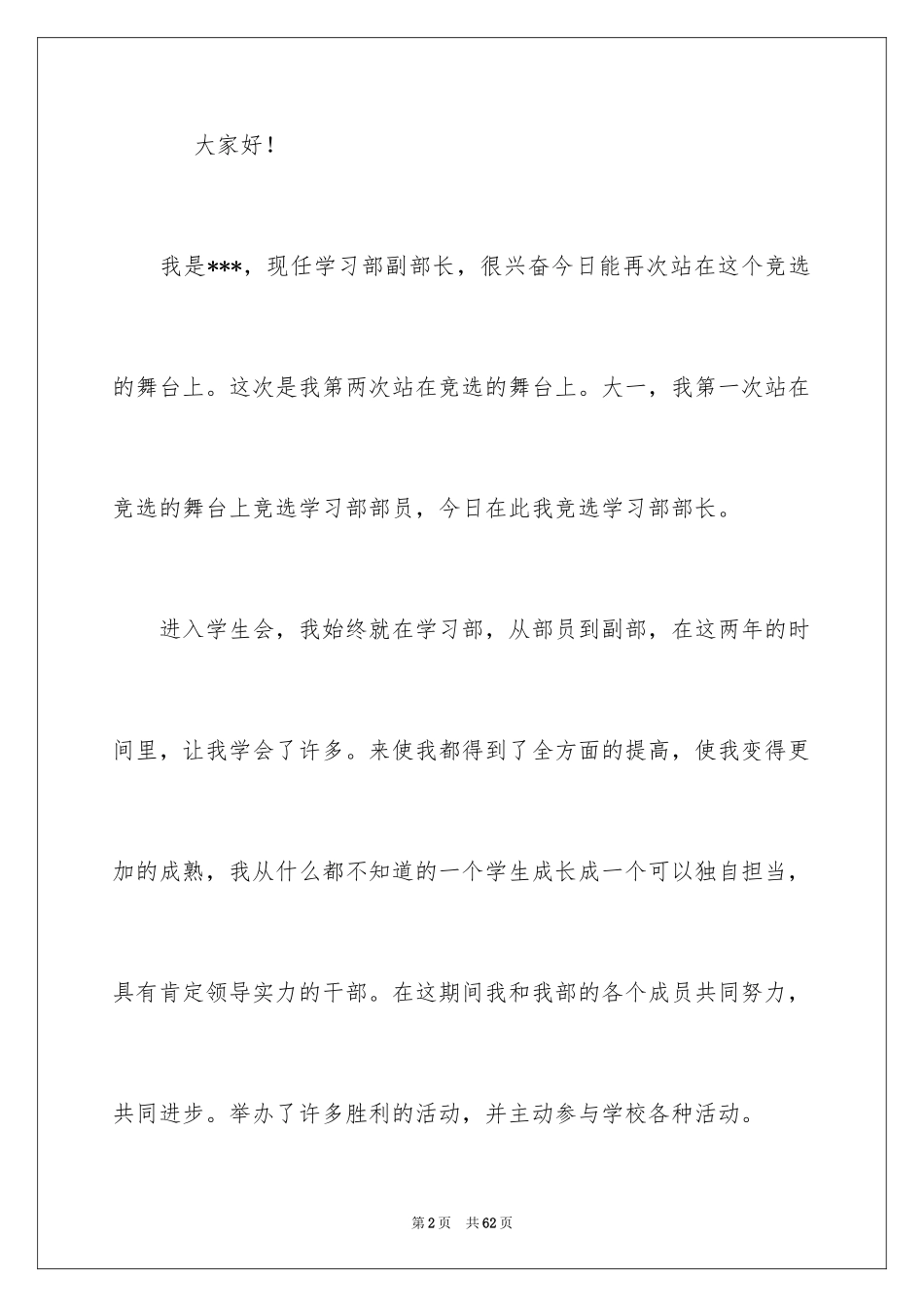 2024学生会部长竞选的演讲稿_9_第2页