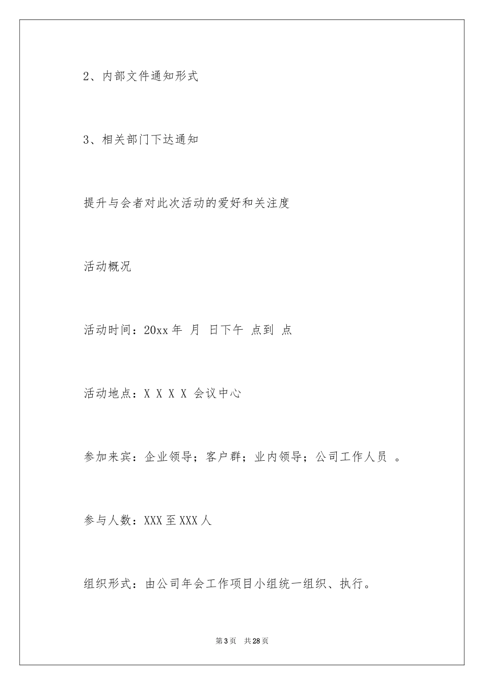2024公司年会策划方案_17_第3页