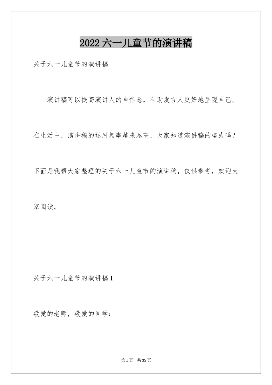 2024六一儿童节的演讲稿_34_第1页