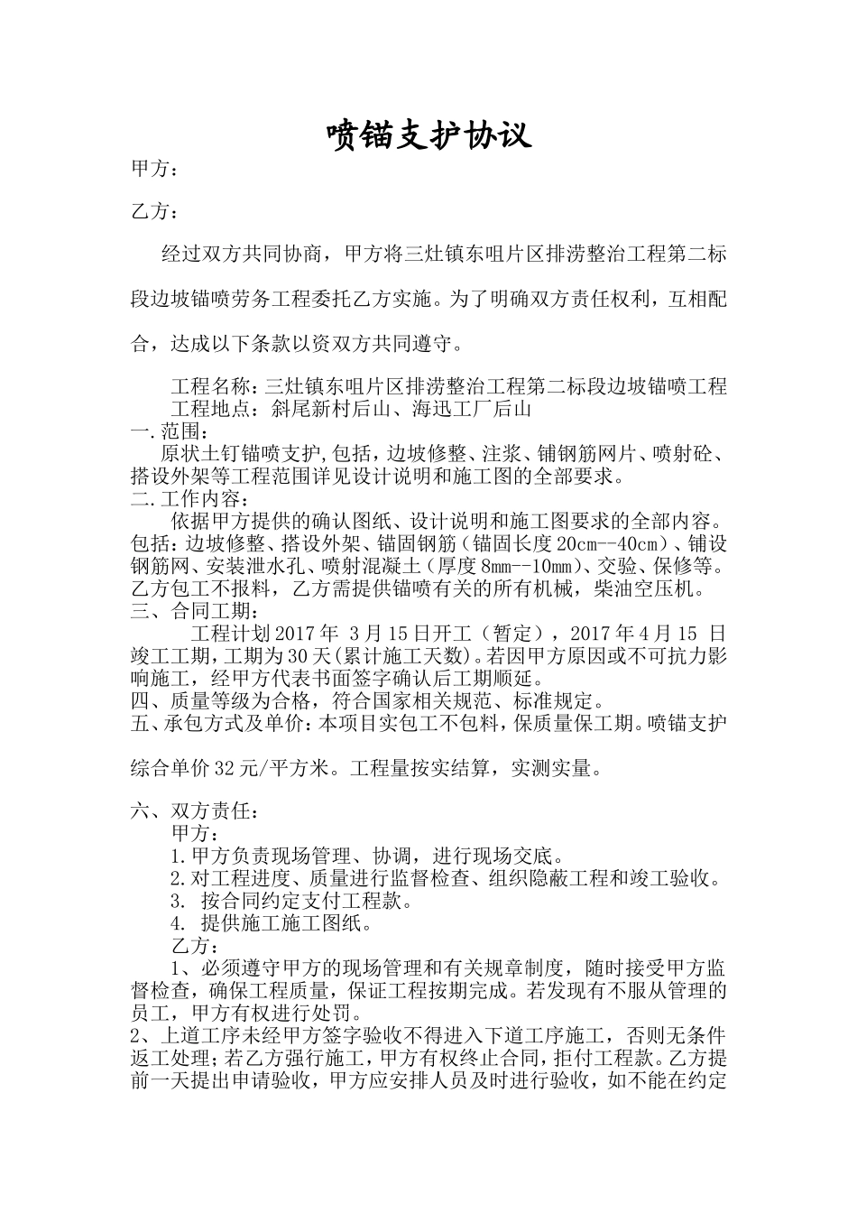 喷锚支护协议施工合同_第1页