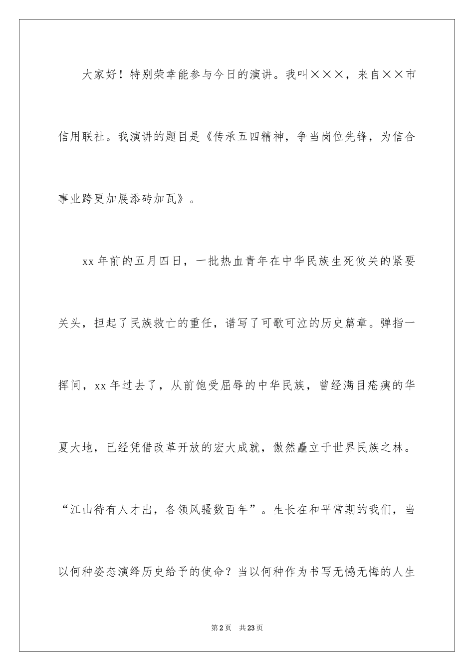 2024员工五四青年节演讲稿_第2页