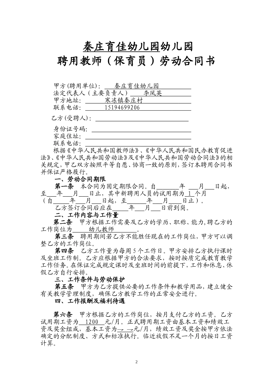 民办幼儿园教师聘用合同书范本_第2页