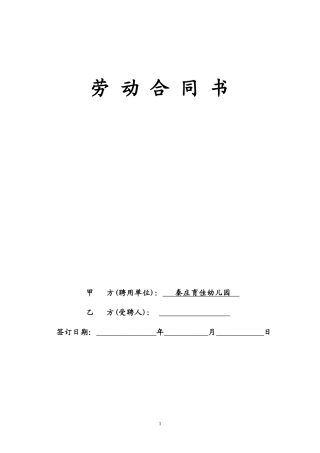 民办幼儿园教师聘用合同书范本