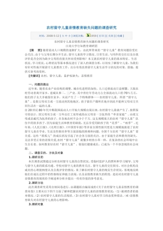 农村留守儿童亲情教育缺失问题的调查研究