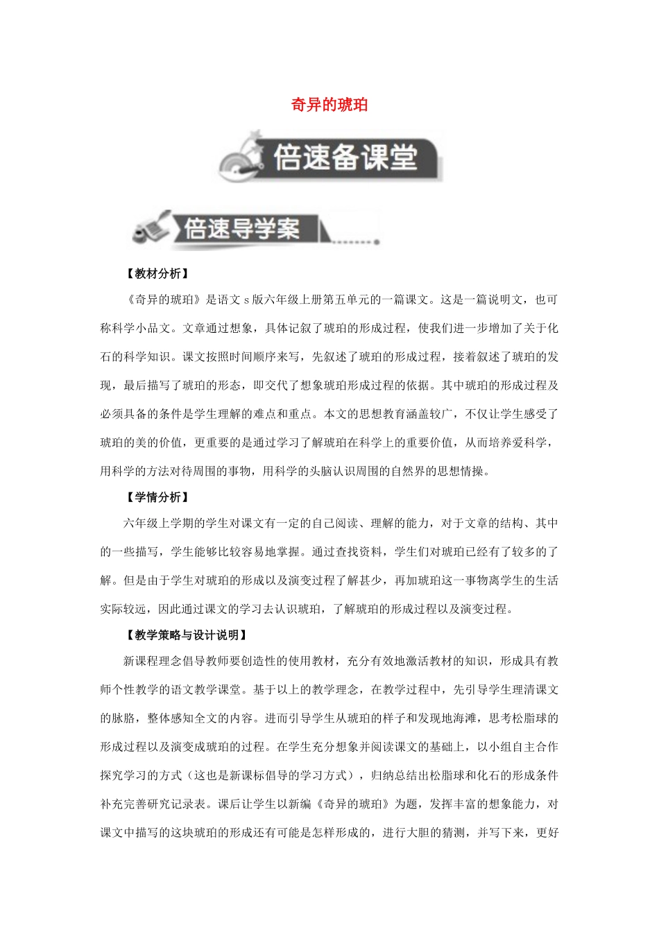 秋六年级语文上册 第五单元 21 奇异的琥珀教案设计 语文S版-语文S版小学六年级上册语文教案_第1页