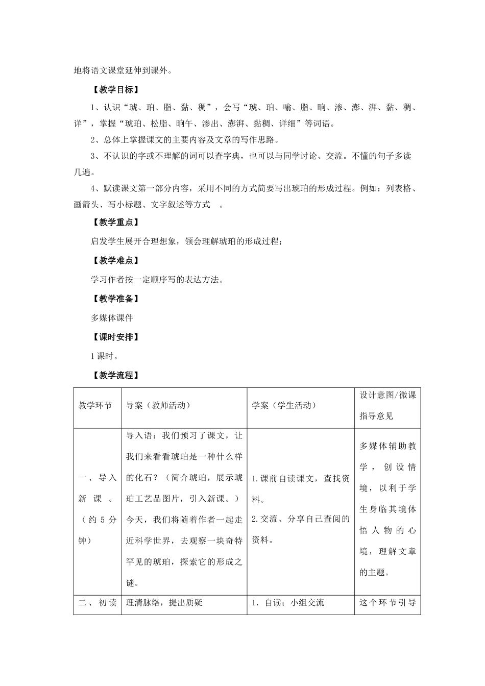 秋六年级语文上册 第五单元 21 奇异的琥珀教案设计 语文S版-语文S版小学六年级上册语文教案_第2页