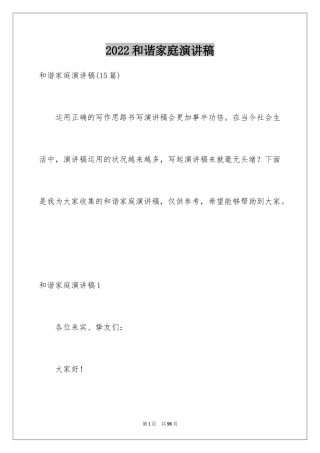2024和谐家庭演讲稿_20