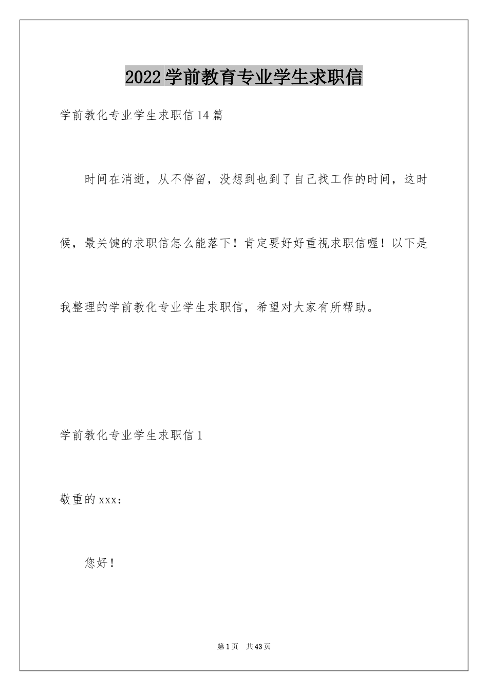 2024学前教育专业学生求职信_11_第1页