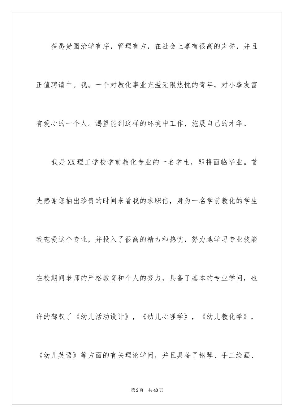 2024学前教育专业学生求职信_11_第2页