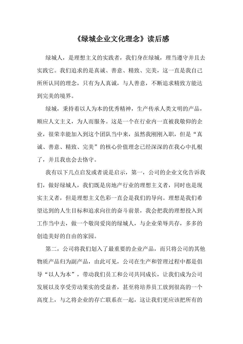 绿城企业文化理念读后感_第1页