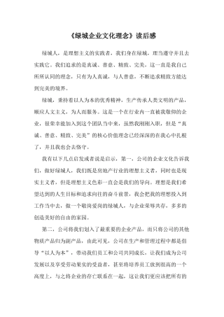 绿城企业文化理念读后感
