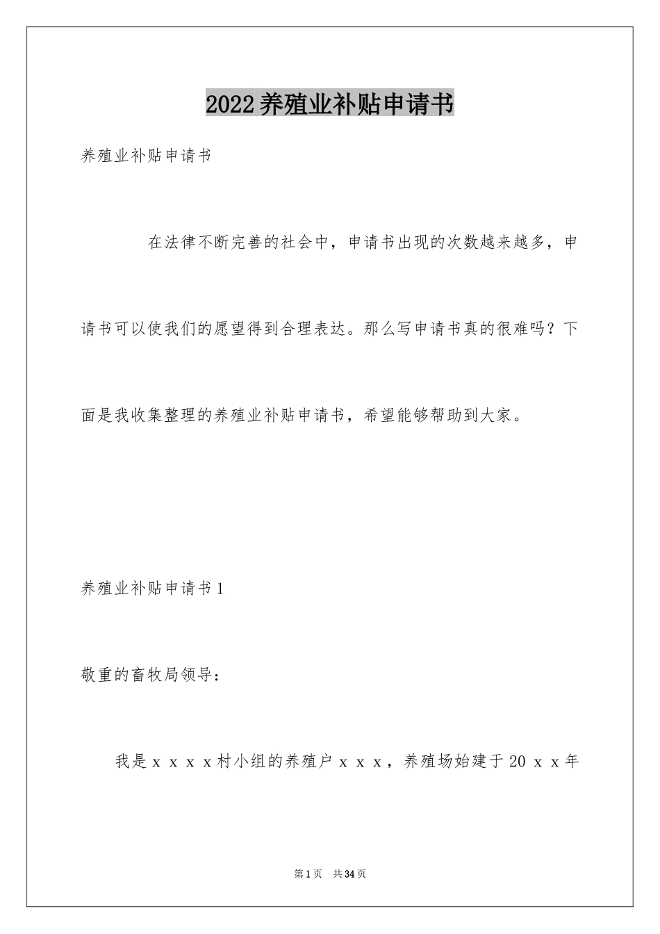2024养殖业补贴申请书_1_第1页