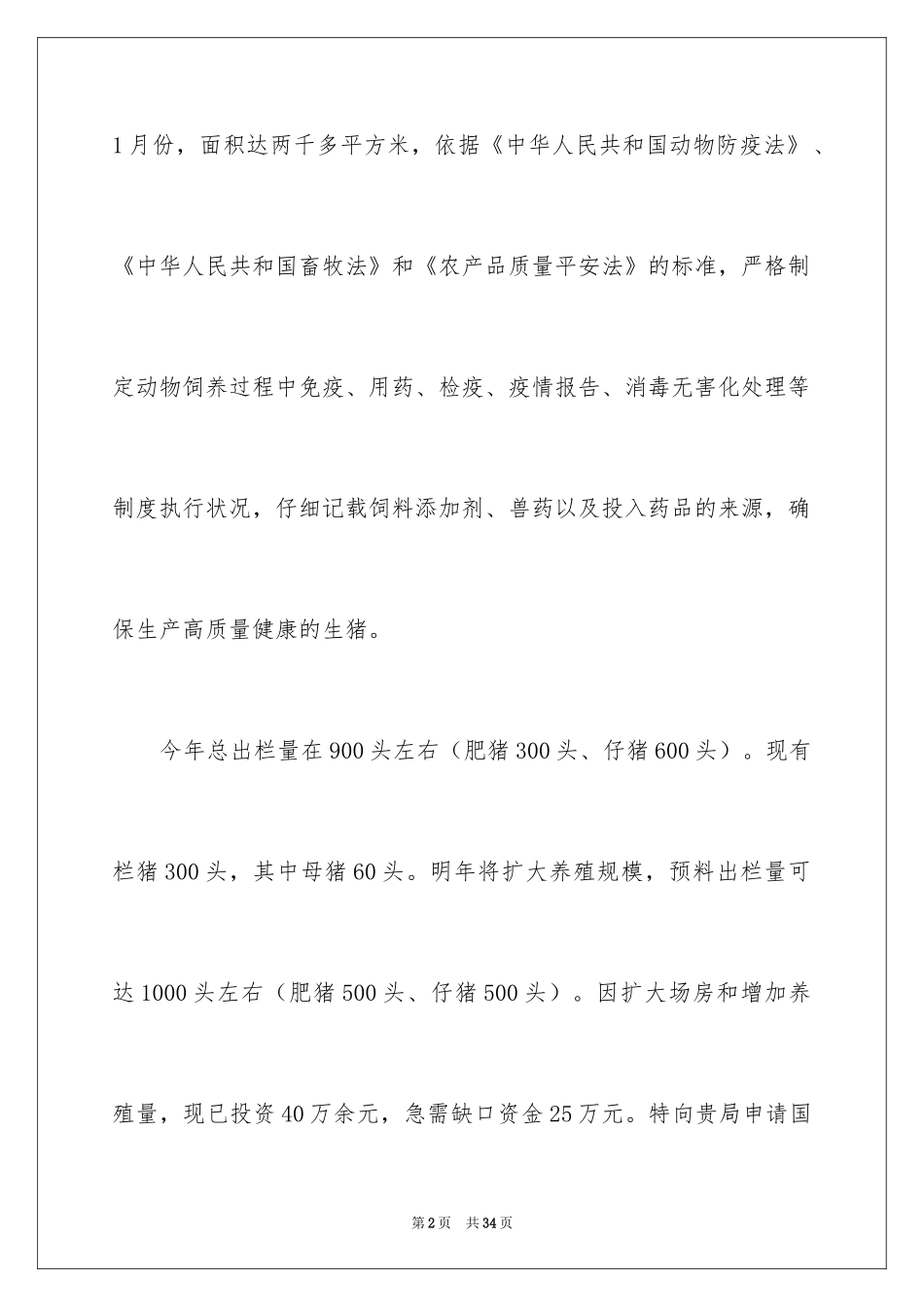 2024养殖业补贴申请书_1_第2页