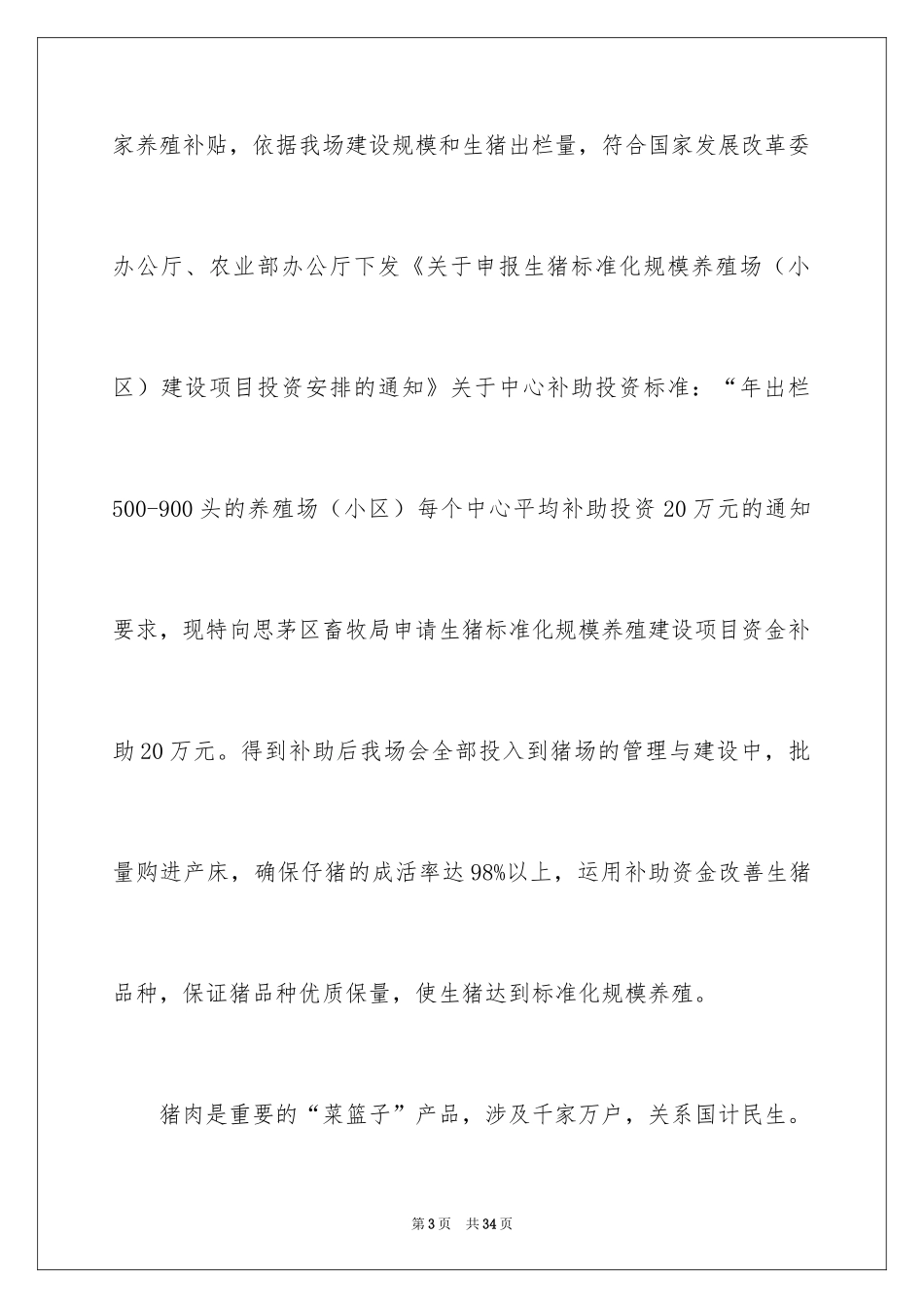 2024养殖业补贴申请书_1_第3页