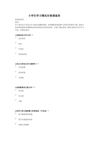 小学生学习情况问卷调查表 (2)