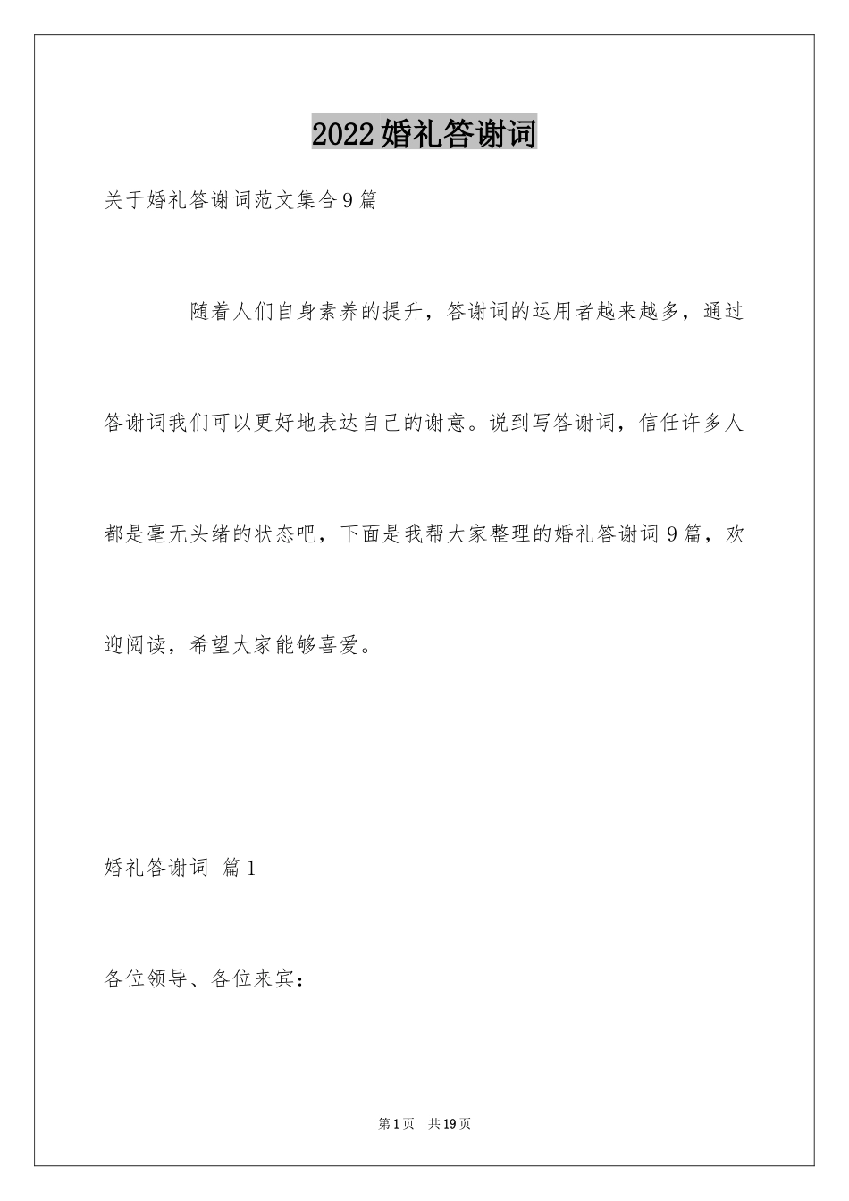 2024婚礼答谢词_209_第1页