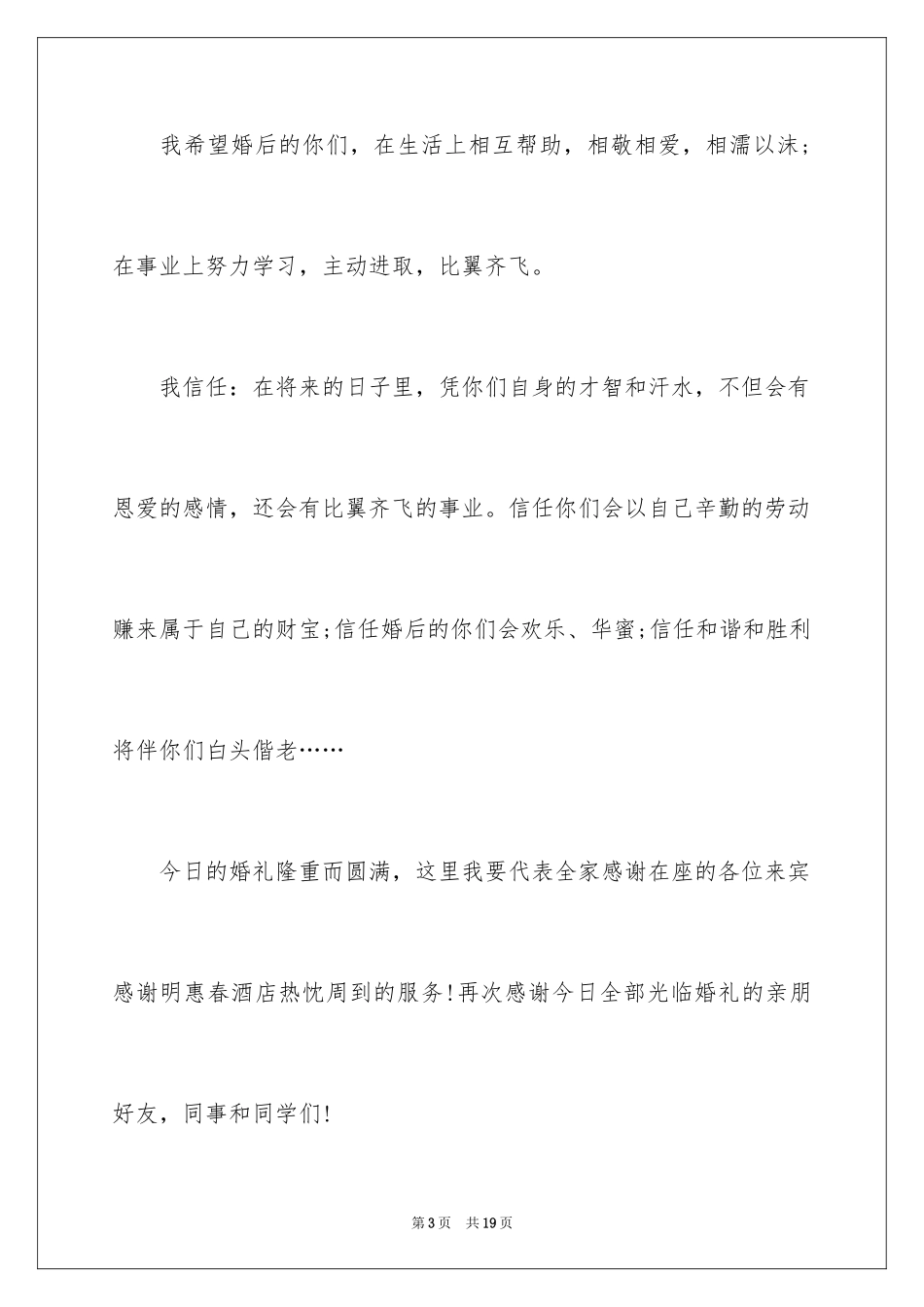 2024婚礼答谢词_209_第3页