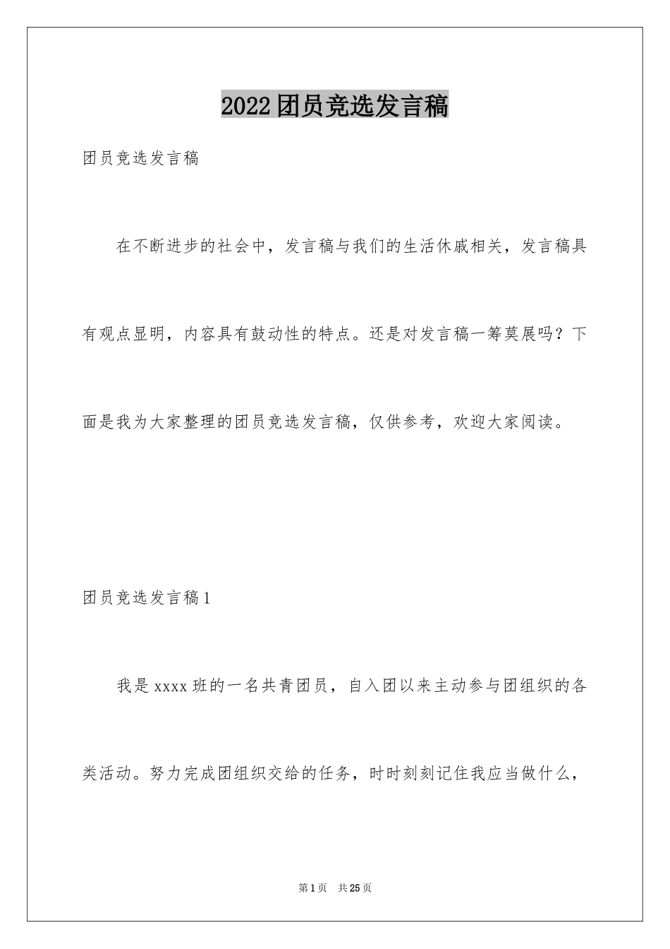 2024团员竞选发言稿_1_第1页