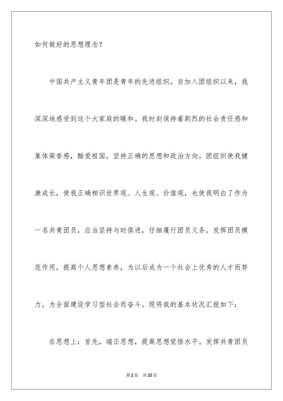 2024团员竞选发言稿_1_第2页