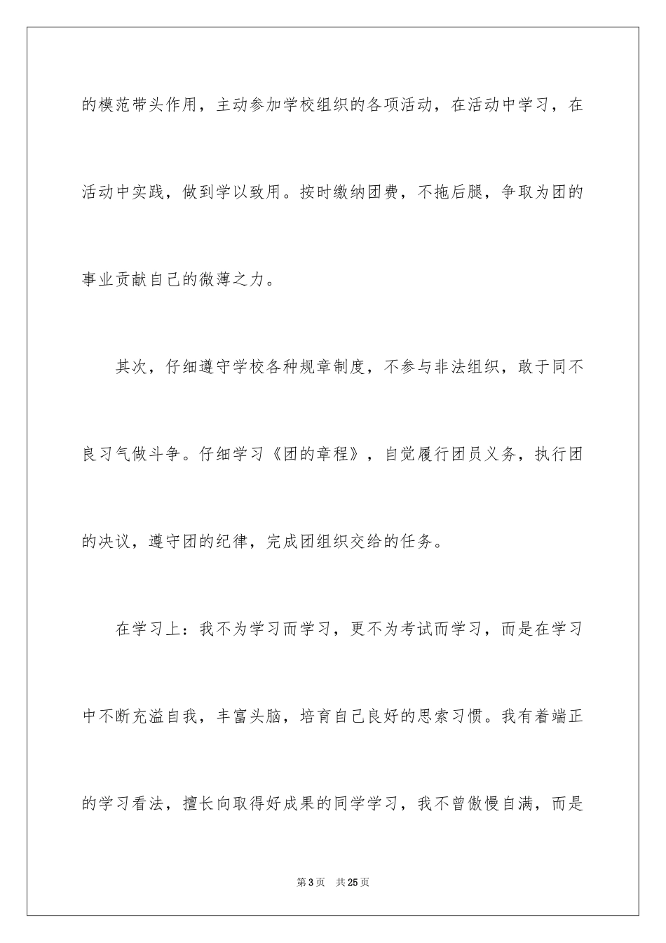 2024团员竞选发言稿_1_第3页