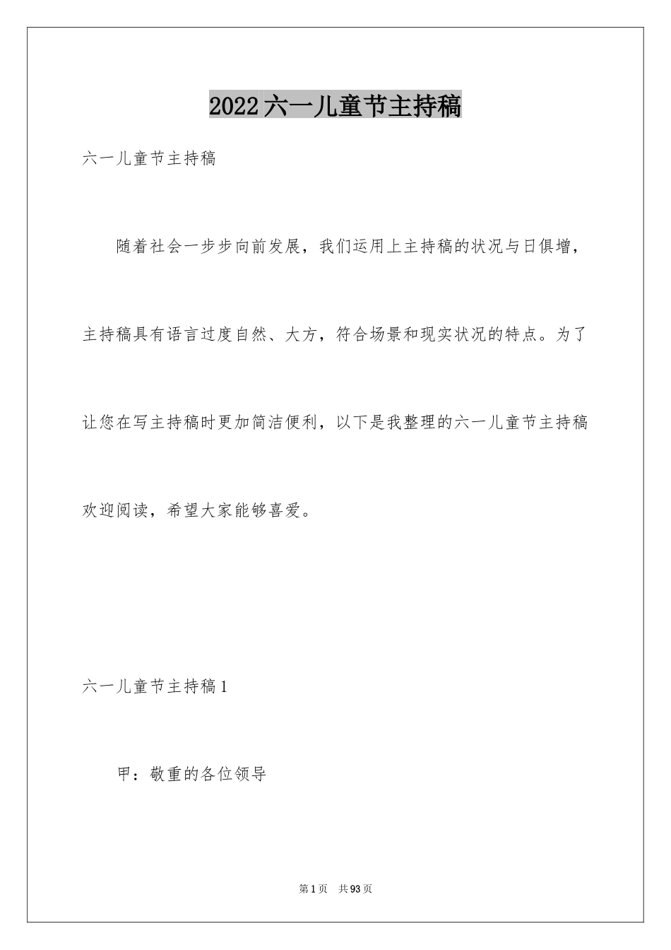 2024六一儿童节主持稿_6_第1页