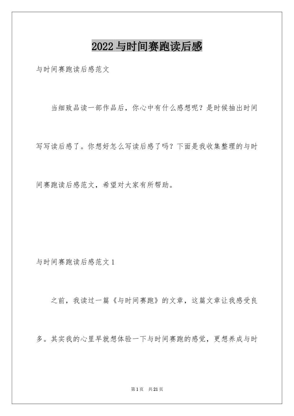 2024与时间赛跑读后感_第1页