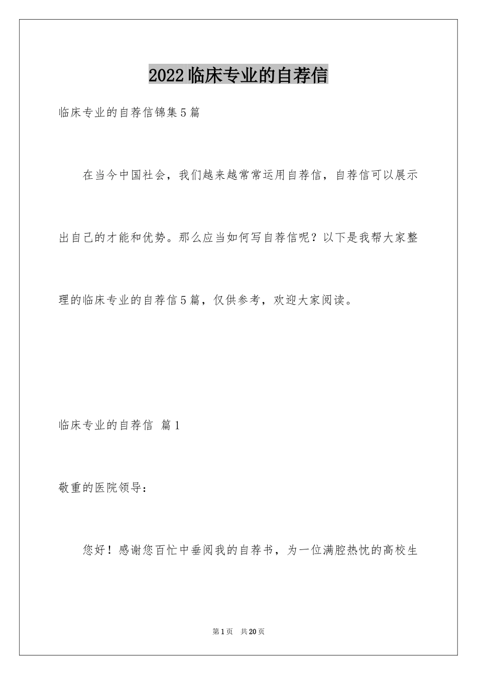 2024临床专业的自荐信_3_第1页