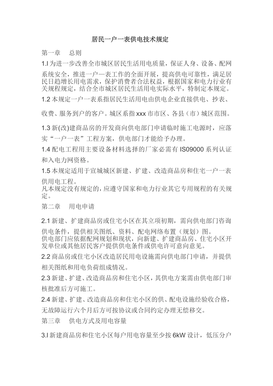 居民一户一表供电技术规定_第1页